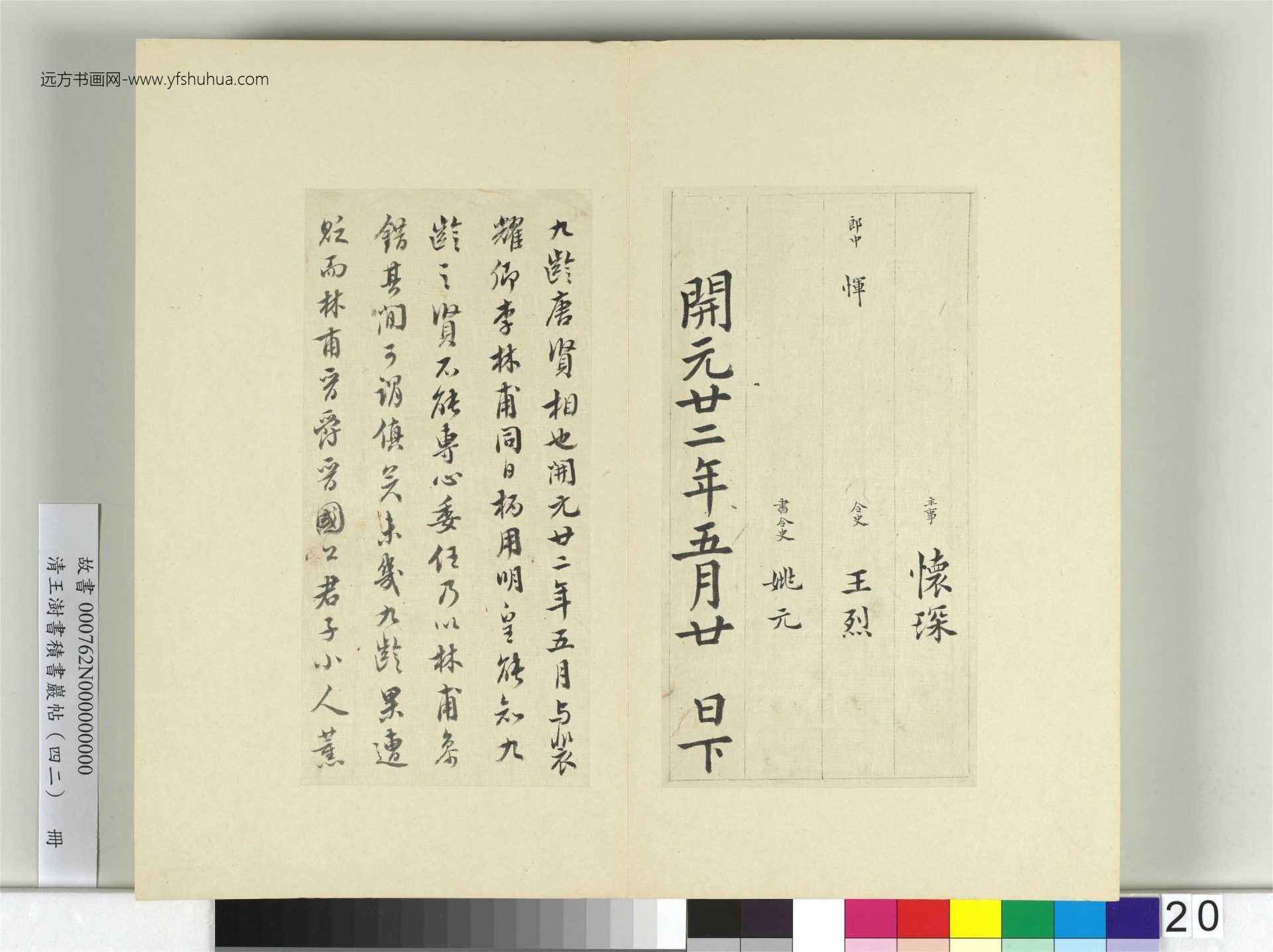 清-王澍-书积书岩帖册（四十二）　冊20　臨唐人書張九齡告身